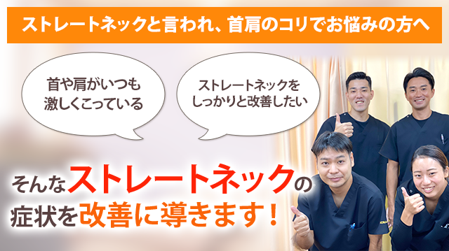 ストレートネック