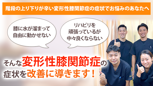 変形性膝関節症