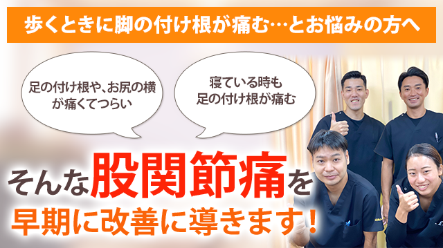 股関節痛