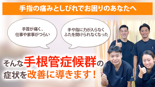 手根管症候群